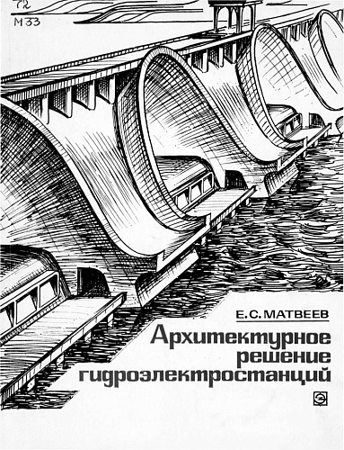 АРХИТЕКТУРНЫЕ РЕШЕНИЯ ГЭС
