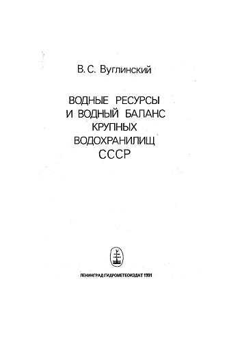 Водные ресурсы и водный баланс крупных водохранилищ СССР