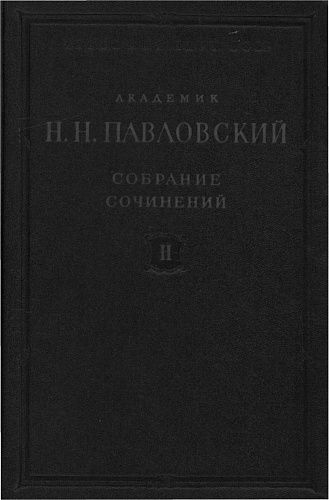 Собрание сочинений. т. 2. движение грунтовых вод