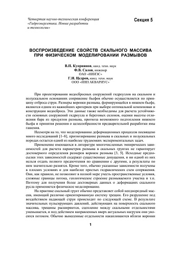 Воспроизведение свойств скального массива при физическом моделировании размывов