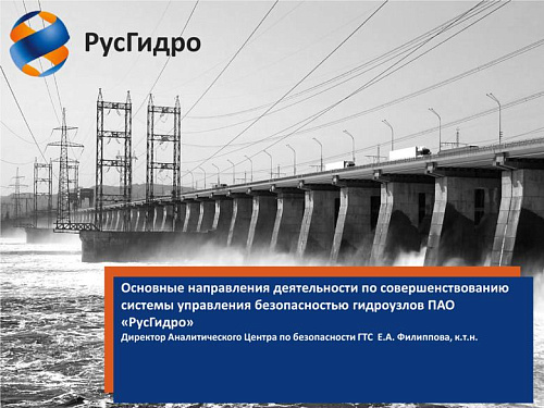 Основные направления деятельности по совершенствованию системы управления безопасностью гидроузлов ПАО ?РусГидро?