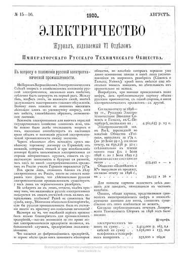 Журнал "Электричество". №15-16, август 1900