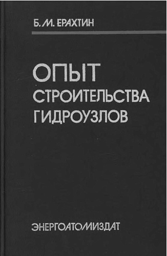 ОПЫТ СТРОИТЕЛЬСТВА ГИДРОУЗЛОВ