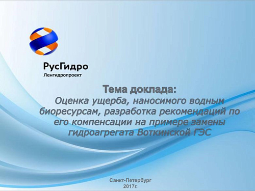 Оценка ущерба, наносимого водным биоресурсам, разработка рекомендаций по его компенсации