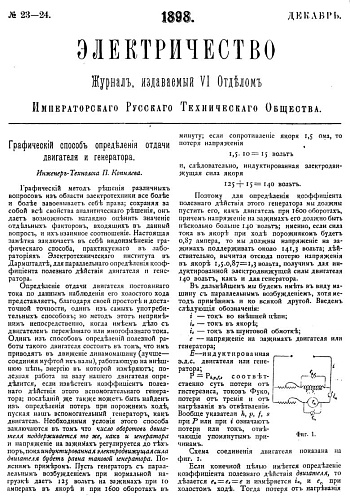 Журнал "Электричество". №23-24, декабрь 1898