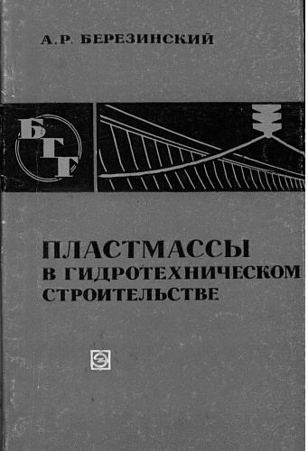 ПЛАСТМАССЫ В ГИДРОТЕХНИЧЕСКОМ СТРОИТЕЛЬСТВЕ