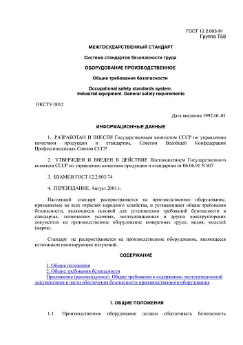 ГОСТ 12.2.003-91 ССБТ. Оборудование производственное. Общие требования безопасности