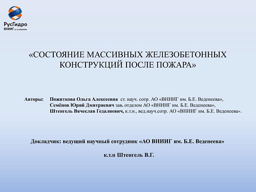 Состояние железобетонных конструкций после пожара