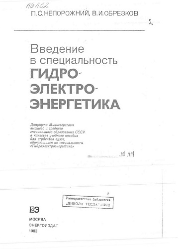 Введение в специальность. Гидроэлектроэнергетика.