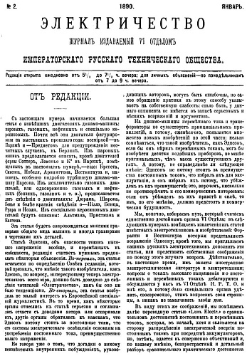 Журнал "Электричество". №2, январь 1890