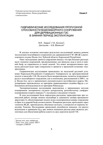 Гидравлические исследования пропускной способности водозаборного сооружения для деривационных ГЭС в зимний период эксплуатации