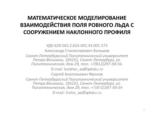 Математическое моделирование взаимодействия поля ровного льда