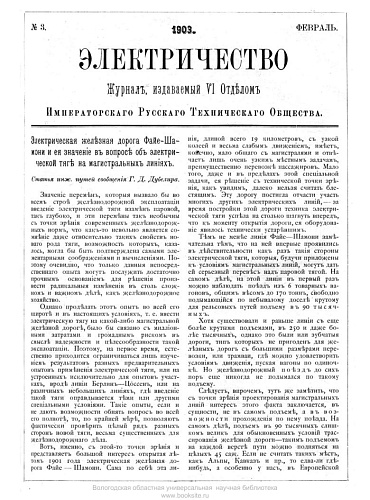Журнал "Электричество". №3, февраль 1903