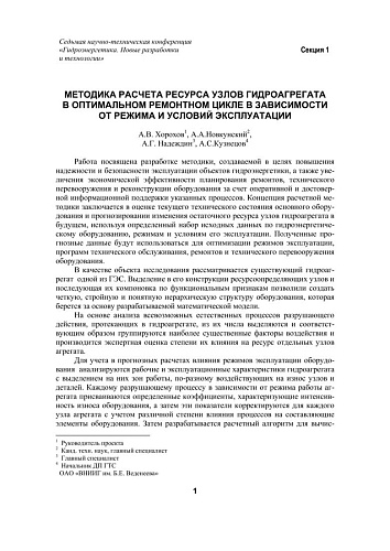 Методика расчета ресурса узлов гидроагрегата в оптимальном ремонтном цикле в зависимости от режима и условий эксплуатации