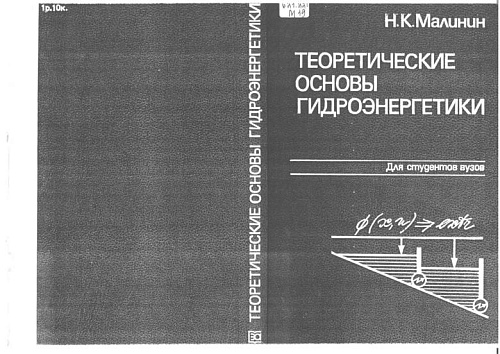 Теоретические основы гидроэнергетики