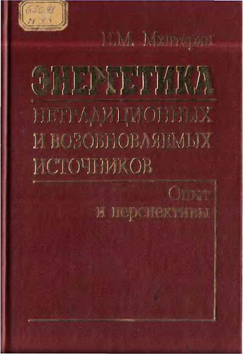Энергетика нетрадиционных и возобновляемых источников. Опыт и перспективы