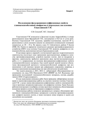 Исследование фильтрационно-суффозионных свойств глиноцементобетонной диафрагмы и переходных зон плотины Гоцатлинской ГЭС