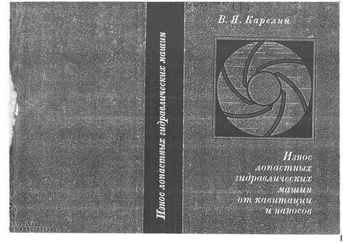 Износ лопастных гидравлических машин от кавитации и наносов