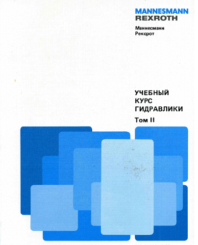 Учебный курс гидравлики. Том 2. Пропорциональная техника и техника сервоклапанов