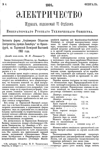 Журнал "Электричество". №4, февраль 1901