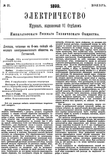 Журнал "Электричество". №21, ноябрь 1899