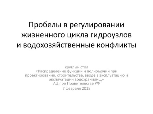 Пробелы в регулировании жизненного цикла гидроузлов и водохозяйственные конфликты