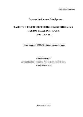 Развитие гидроэнергетики Таджикистана в период независимости 1991-2015гг