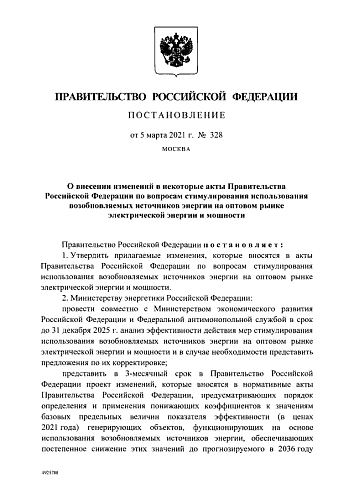 Постановление правительства Российской Федерации №328 от 05.03.2021 "О внесении изменений в некоторые акты Правительства Российской Федерации по вопросам стимулирования использования возобновляемых источников энергии на оптовом рынке электрической энергии