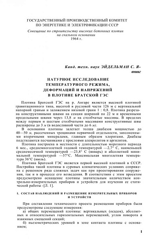 НАТУРНОЕ ИССЛЕДОВАНИЕ ТЕМПЕРАТУРНОГО РЕЖИМА, ДЕФОМАЦИИ И НАПРЯЖЕНИЙ В ПЛОТИНЕ БРАТСКОЙ ГЭС