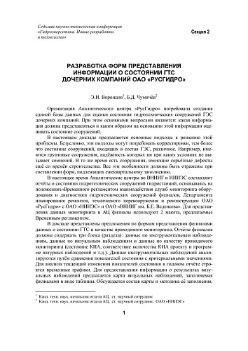 Разработка форм представления информации о состоянии ГТС дочерних компаний ОАО «РусГидро»
