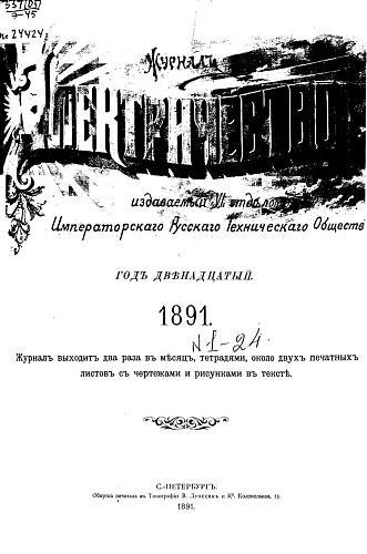 Журнал "Электричество". №1, январь 1891