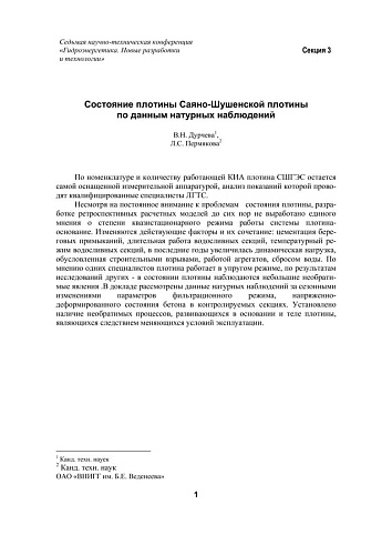 Состояние плотины Саяно-Шушенской плотины по данным натурных наблюдений