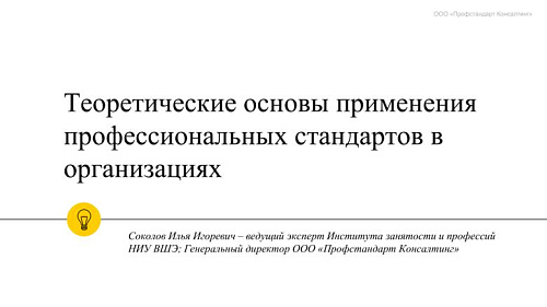 Теоретические основы применения профессиональных стандартов в организациях