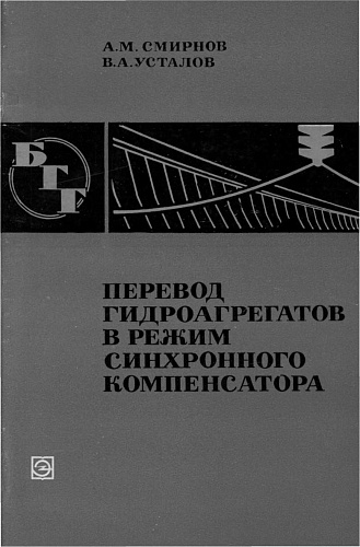 ПЕРЕВОД ГИДРОАГРЕГАТОВ В РЕЖИМ СИНХРОННОГО КОМПЕНСАТОРА