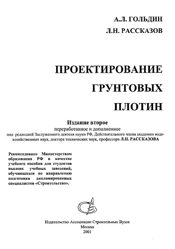 Проектирование грунтовых плотин