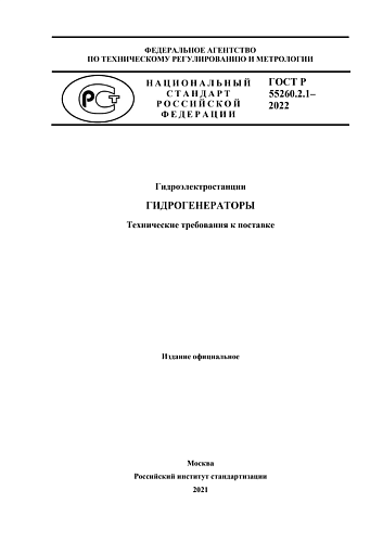 ГОСТ Р 55260.2.1-2022. ГЭС. Гидрогенераторы.Технические требования к поставке.
