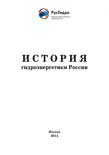 История гидроэнергетики России