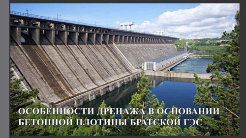 Особенности дренажа в основании бетонной плотины Братской ГЭС
