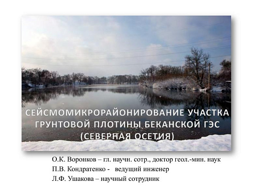 Сейсмомикрорайонирование участка грунтовой плотины Беканской ГЭС