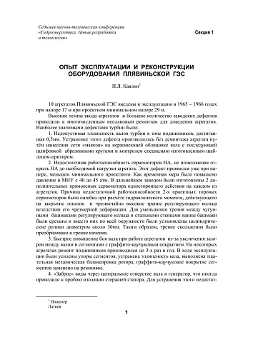 Опыт эксплуатации и реконструкции оборудования Плявиньской ГЭС