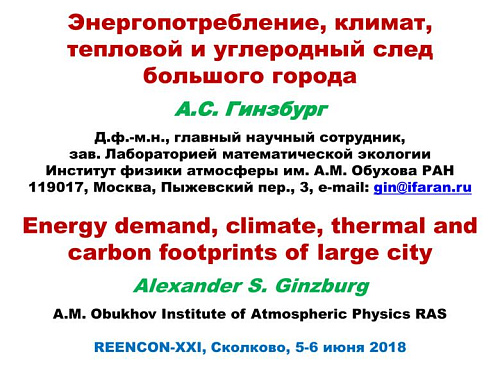 Энергопотребление, климат, тепловой и углеродный след большого города