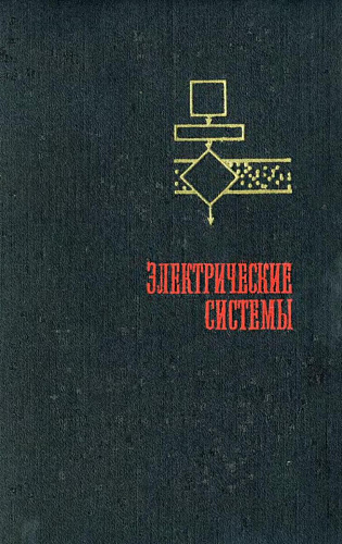 Электрические системы: Автоматизированные системы управления режимами энергосистем
