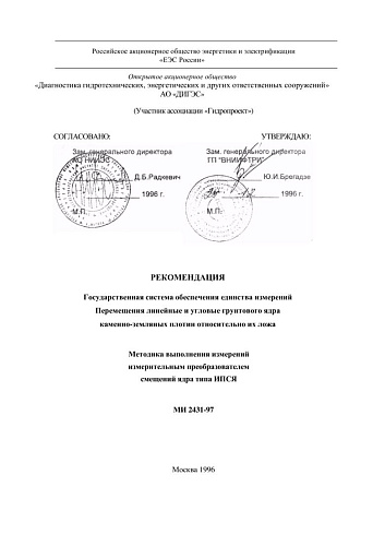 МИ 2431-97 Рекомендация. ГСИ. Перемещения линейные и угловые грунтового ядра каменно-земляных плотин относительно их ложа. Методика выполнения измерений измерительным преобразователем смещений ядра типа ИПСЯ
