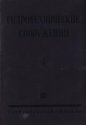 ГТС.Т. 1. Водохранилищные плотины, турбины, быстротоки, уравнительные башни