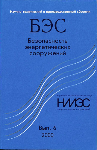 Безопасность энергетических сооружений. Научно-технический и производственный сборник. Выпуск №6.
