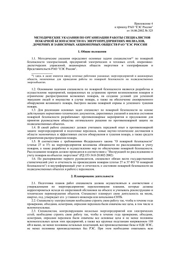 Методические указания по организации работы специалистов пожарной безопасности на энергопредприятиях филиалов, дочерних и зависимых акционерных обществ РАО ЕЭС России