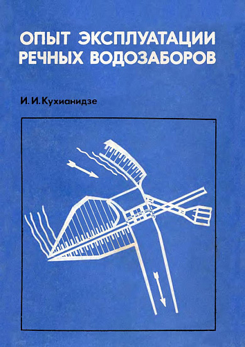 ОПЫТ ЭКСПЛУАТАЦИИ РЕЧНЫХ ВОДОЗАБОРОВ