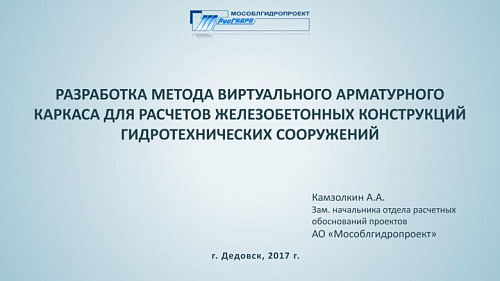 Разработка метода виртуального арматурного каркаса для расчетов железобетонных конструкций гидротехнических сооружений