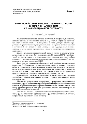 Зарубежный опыт ремонта грунтовых плотин в связи с нарушением их фильтрационной прочности
