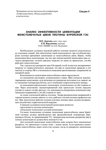 Анализ эффективности цементации межстолбчатых швов плотины Бурейской ГЭС